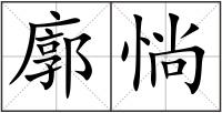 廓惝