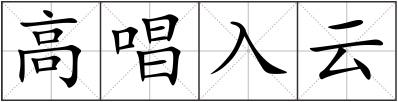 高唱入云