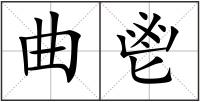 曲鬯