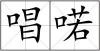 唱喏