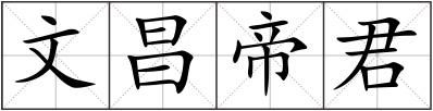 文昌帝君