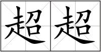 超超