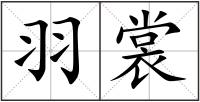 羽裳