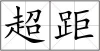 超距