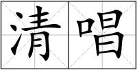清唱
