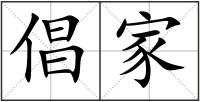 倡家