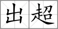 出超