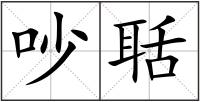 吵聒