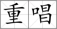 重唱