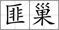 匪巢