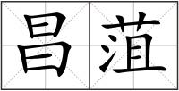 昌菹