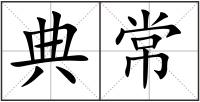 典常