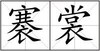 褰裳