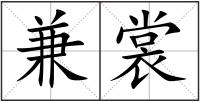 兼裳