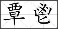 覃鬯