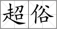 超俗