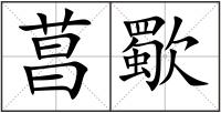 菖歜