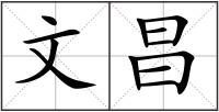 文昌