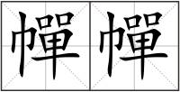 幝幝