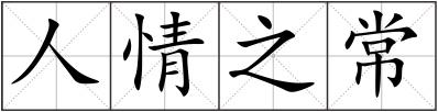 人情之常