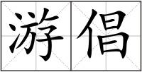 游倡