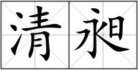 清昶