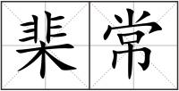 棐常