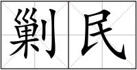 剿民