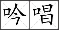 吟唱