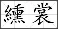 纁裳
