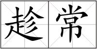 趁常