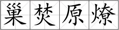 巢焚原燎
