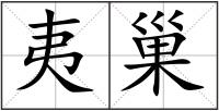 夷巢