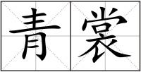 青裳