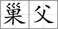 巢父