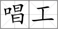 唱工