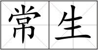常生
