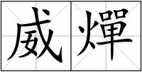 威燀