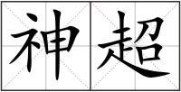 神超