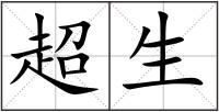 超生