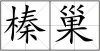 榛巢