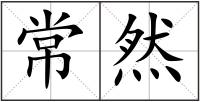 常然