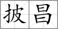 披昌