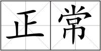 正常