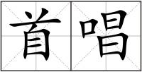 首唱