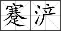 蹇浐