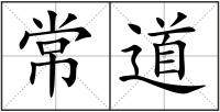 常道