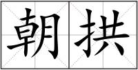 朝拱