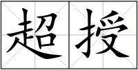 超授