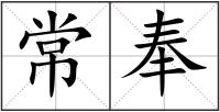 常奉